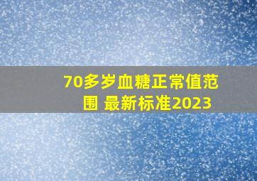 70多岁血糖正常值范围 最新标准2023